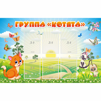 Стенд "Группа Котята" - «globural.ru» - Всеволожск