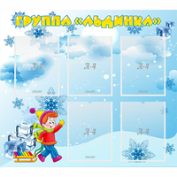 Стенд "Наша группа Льдинка" - «globural.ru» - Всеволожск