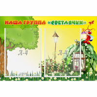 Стенд "Наша группа Светлячки" - «globural.ru» - Всеволожск