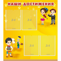 Стенд "Наши достижения" с 4 карманами - «globural.ru» - Всеволожск