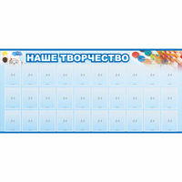Стенд "Наше творчество" с 30 карманами - «globural.ru» - Всеволожск