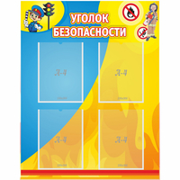 Стенд "Уголок безопасности" с 4 карманами - «globural.ru» - Всеволожск