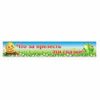 Стенд "Что за прелесть эти сказки!" - «globural.ru» - Всеволожск