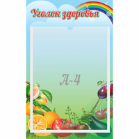 Стенд "Уголок здоровья" 0.25x0.4 - «globural.ru» - Всеволожск