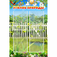 Стенд "Уголок природы" с 4 карманами - «globural.ru» - Всеволожск