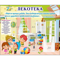 Стенд "Лекотека" - «globural.ru» - Всеволожск