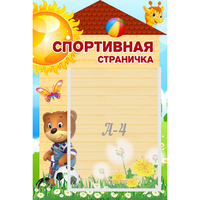 Стенд "Спортивная страничка" - «globural.ru» - Всеволожск