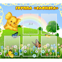 Стенд "Группа Слонята" - «globural.ru» - Всеволожск