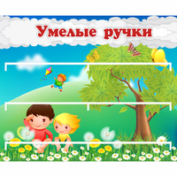 Стенд "Умелые ручки" - «globural.ru» - Всеволожск