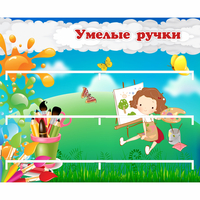 Стенд "Умелые ручки" 0.85x0.7 - «globural.ru» - Всеволожск
