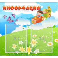 Стенд "Информация" с 2 карманами - «globural.ru» - Всеволожск