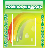 Стенд "Наш календарь" - «globural.ru» - Всеволожск
