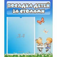 Стенд "Посадка детей за столами" №2 - «globural.ru» - Всеволожск