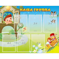 Стенд "Наша группа" с 6 карманами - «globural.ru» - Всеволожск