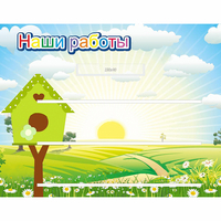 Стенд "Наши работы" №1 - «globural.ru» - Всеволожск