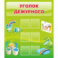 Стенд "Уголок дежурного" - «globural.ru» - Всеволожск