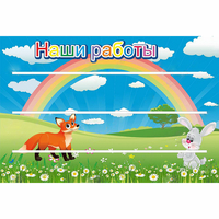 Стенд "Наши работы" - «globural.ru» - Всеволожск