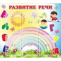 Стенд "Развитие речи" - «globural.ru» - Всеволожск