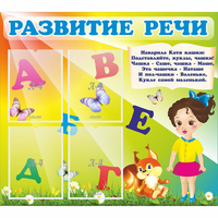 Стенд "Развитие речи" с 4 карманами - «globural.ru» - Всеволожск