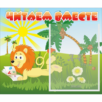 Стенд "Читаем вместе" - «globural.ru» - Всеволожск