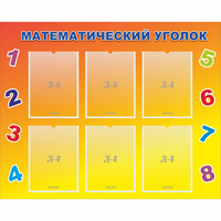 Стенд "Математический уголок" - «globural.ru» - Всеволожск
