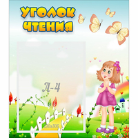 Стенд "Уголок чтения" - «globural.ru» - Всеволожск