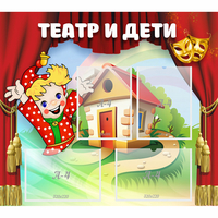 Стенд "Театр и дети" - «globural.ru» - Всеволожск