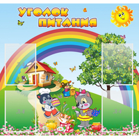 Стенд "Уголок питания" - «globural.ru» - Всеволожск