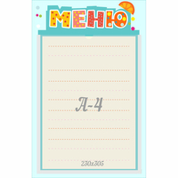 Стенд "Меню" 0.25x0.39 - «globural.ru» - Всеволожск