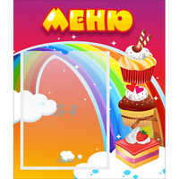 Стенд "Меню Радуга" - «globural.ru» - Всеволожск