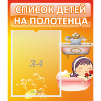 Стенд "Список детей на полотенца" - «globural.ru» - Всеволожск