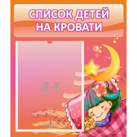 Стенд "Список детей на кровати" №6 - «globural.ru» - Всеволожск