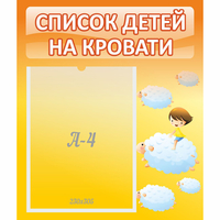 Стенд "Список детей на кровати" №3 - «globural.ru» - Всеволожск