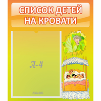 Стенд "Список детей на кровати" №9 - «globural.ru» - Всеволожск