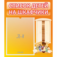 Стенд "Список детей на шкафчики" №8 - «globural.ru» - Всеволожск