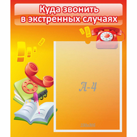 Стенд "Куда звонить в экстренных случаях" - «globural.ru» - Всеволожск