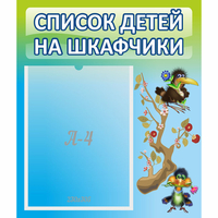 Стенд "Список детей на шкафчики" №9 - «globural.ru» - Всеволожск