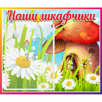 Стенд "Наши шкафчики Грибок" - «globural.ru» - Всеволожск