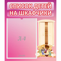Стенд "Список детей на шкафчики" - «globural.ru» - Всеволожск