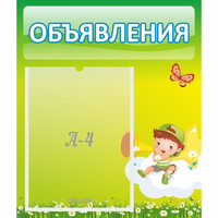 Стенд "Объявления" №4 - «globural.ru» - Всеволожск