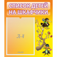 Стенд "Список детей на шкафчики" №10 - «globural.ru» - Всеволожск