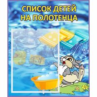 Стенд "Список детей на полотенца" №1 - «globural.ru» - Всеволожск