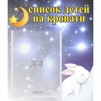 Стенд "Список детей на кровати" №5 - «globural.ru» - Всеволожск