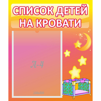 Стенд "Список детей на кровати" №8 - «globural.ru» - Всеволожск
