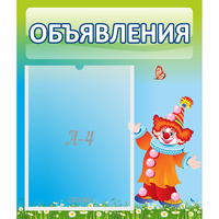 Стенд "Объявления" №13 - «globural.ru» - Всеволожск