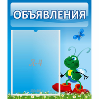 Стенд "Объявления" №15 - «globural.ru» - Всеволожск