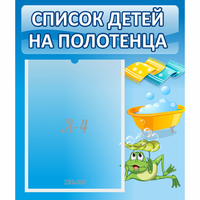 Стенд "Список на полотенца" - «globural.ru» - Всеволожск