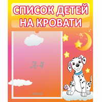 Стенд "Список детей на кровати" №7 - «globural.ru» - Всеволожск