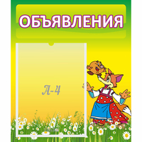 Стенд "Объявления" 0.39x0.46 - «globural.ru» - Всеволожск