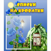Стенд "Списки на кроватки" - «globural.ru» - Всеволожск